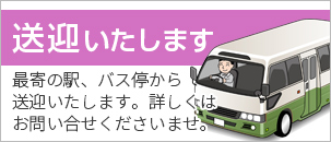 最寄り駅、最寄りバス停から送迎いたします