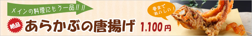 あらかぶの唐揚げ880円