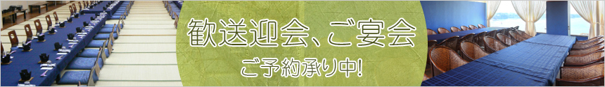 歓送迎会・ご宴会 ご予約承り中！