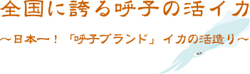 全国に誇る呼子の活イカ ～日本一「呼子ブランド」イカの活き造り～