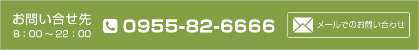 お問い合わせ先 フリーダイヤル0120-59-6666　TEL0955-82-6666