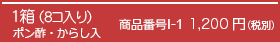 1箱（8個入り）商品番号1-1 1,200円（税別）