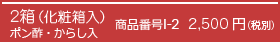 2箱（化粧箱入り）商品番号1-2 2,500円（税別）