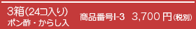 3箱（24個入り）商品番号1-3 3,700円（税別）