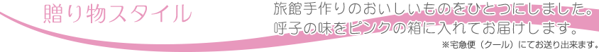 贈り物スタイル 旅館手作りのおいしいものをひとつにしました。呼子の味をお届けします。※宅急便（クール）にてお送りできます。