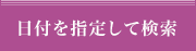 日付を指定して検索