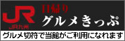 JR 日帰りグルメ切符