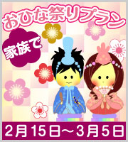 ひな祭りプラン