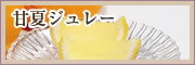 甘夏ジュレー