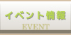 イベント情報