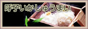 海宝いかしゅうまい