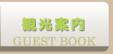 観光案内