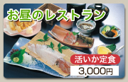 お昼のレストラン活いか定食 平日2300円