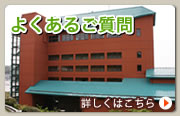 よくあるご質問