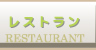 レストラン