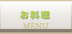 お料理