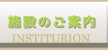 施設のご案内