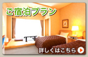 ご宿泊