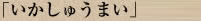 「海宝」のいかしゅうまい