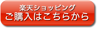 楽天ショッピングはこちらから購入できます