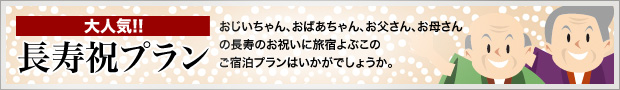 長寿祝プラン