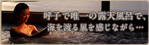 展望露天風呂
