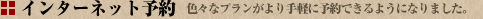 インターネット予約