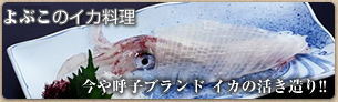 新やのイカ料理