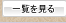 一覧を見る
