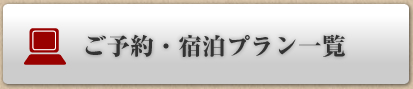 ご予約･宿泊プラン一覧