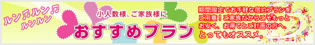 家族旅行プラン ご家族旅行は「よぶこ」へGO!