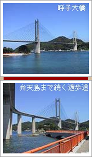 呼子大橋(徒歩3分)と弁天遊歩道