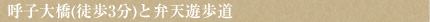 呼子大橋(徒歩3分)と弁天遊歩道