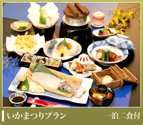 いかまつりプラン(一泊二食付)