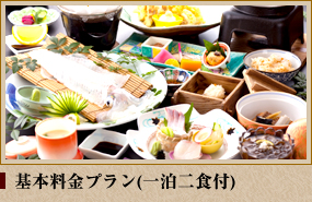 基本料金プラン(一泊二食付)