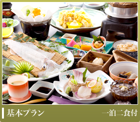 基本プラン(一泊二食付)