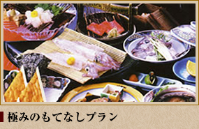 極みのもてなしプラン