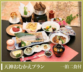 天神おむかえプラン(一泊二食付)