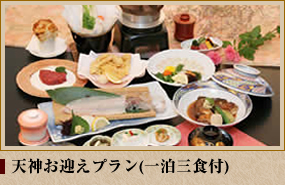 天神お迎えプラン(一泊三食付)