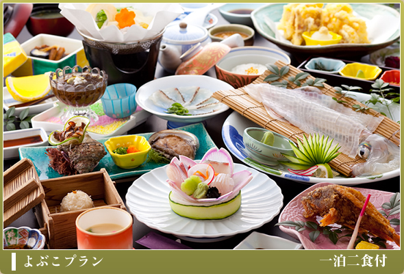 よぶこプラン(一泊二食付)