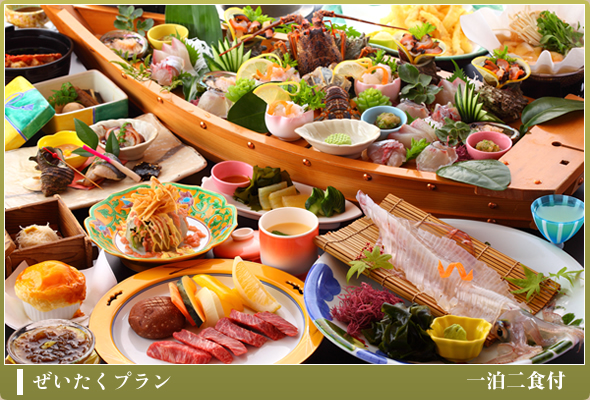 ぜいたくプラン(一泊二食付)
