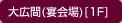 大広間(宴会場)