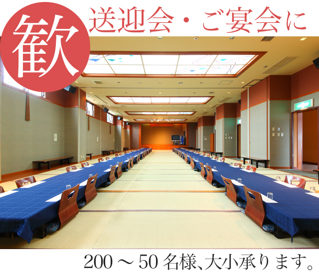 歓送迎会・ご宴会